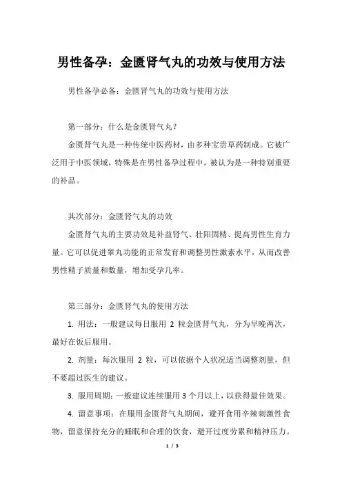 男性备孕：金匮肾气丸的功效与使用方法