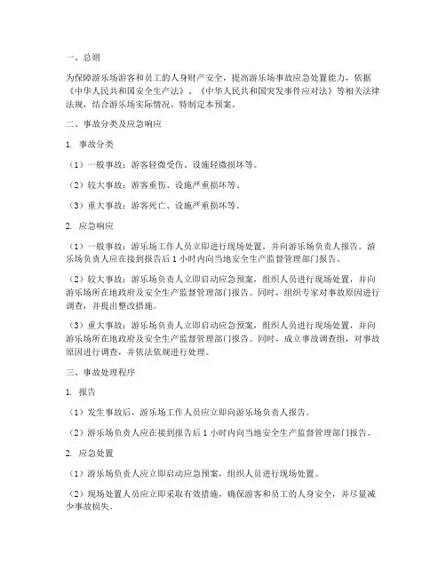 游乐场事故处理预案