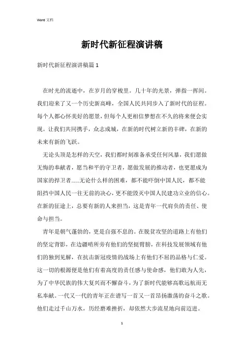 新时代新征程演讲稿