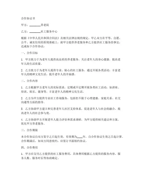 养老院与社工合作协议书