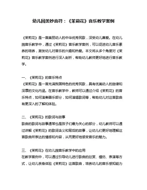 幼儿园美妙音符：《茉莉花》音乐教学案例