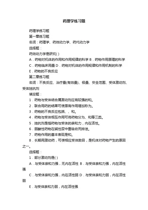 药理学练习题
