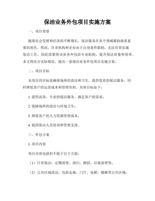 保洁业务外包项目实施方案