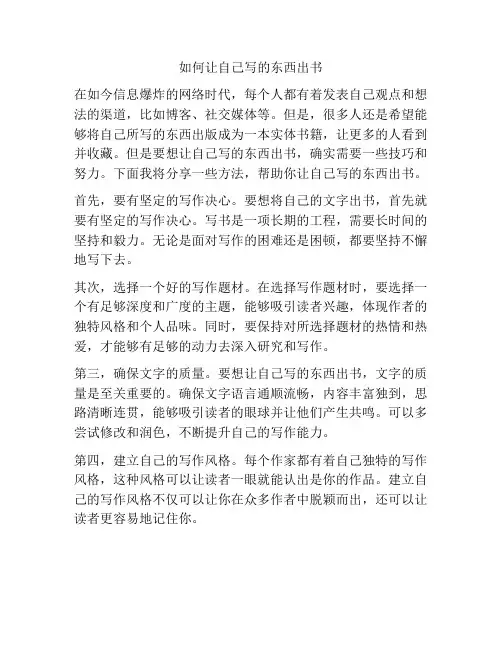 如何让自己写的东西出书