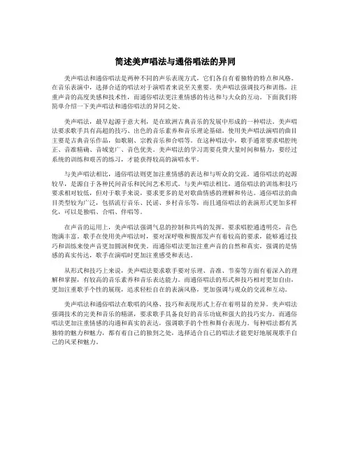 简述美声唱法与通俗唱法的异同