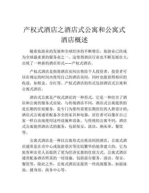 产权式酒店之酒店式公寓和公寓式酒店概述