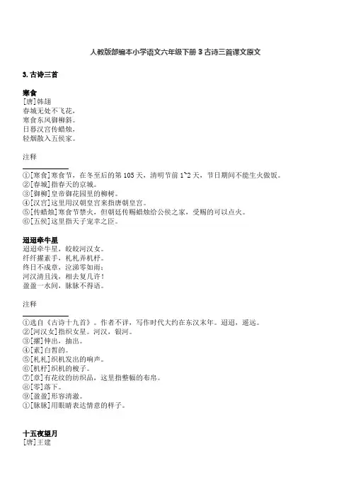 人教版部编本小学语文六年级下册3古诗三首课文原文