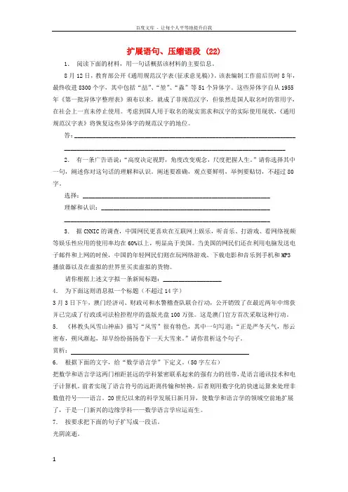 江苏省启东市高中语文总复习语言文字运用-扩展语句、压缩语段练习(22)