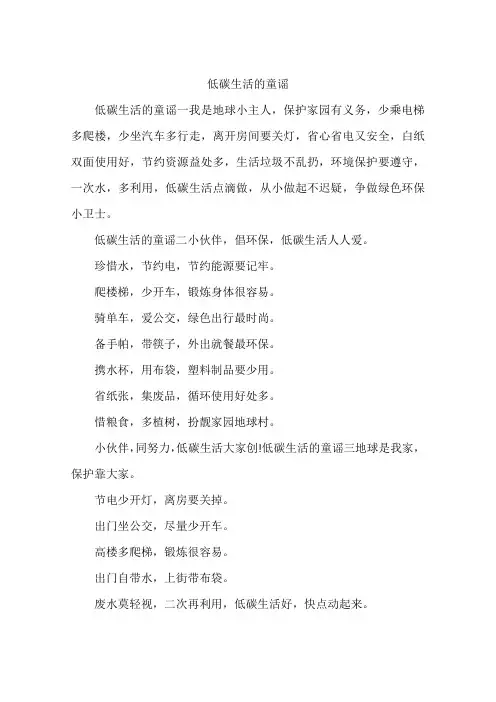 低碳生活的童谣