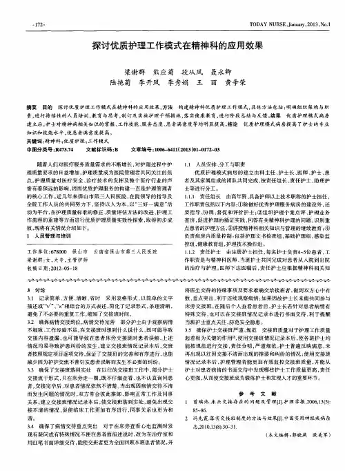 探讨优质护理工作模式在精神科的应用效果