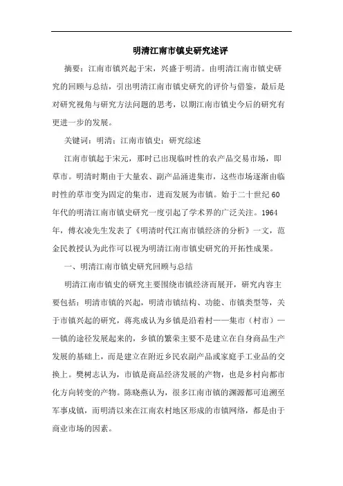 明清江南市镇史研究述评