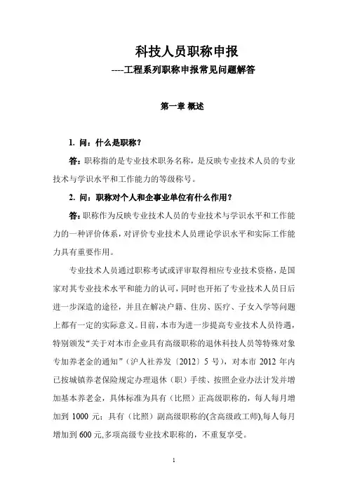 科技人员职称申报常见问题汇编