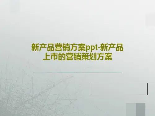 新产品营销方案ppt-新产品上市的营销策划方案共35页