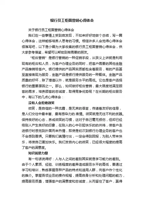 关于银行员工柜面营销心得体会