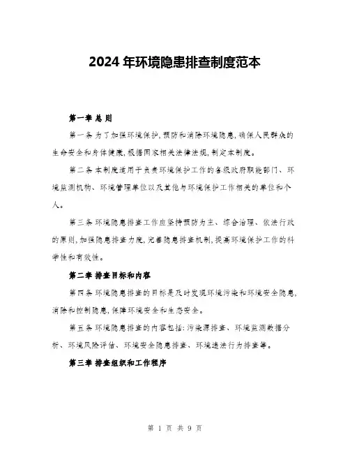 2024年环境隐患排查制度范本(三篇)