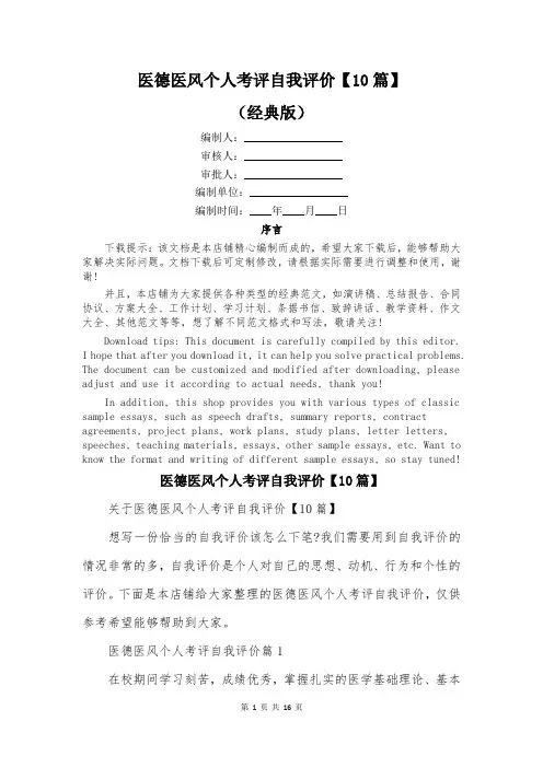 医德医风个人考评自我评价【10篇】