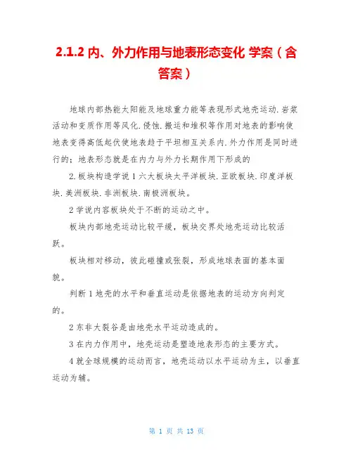 2.1.2内、外力作用与地表形态变化 学案(含答案)