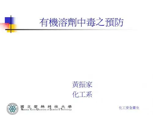 有机溶剂中毒之预防