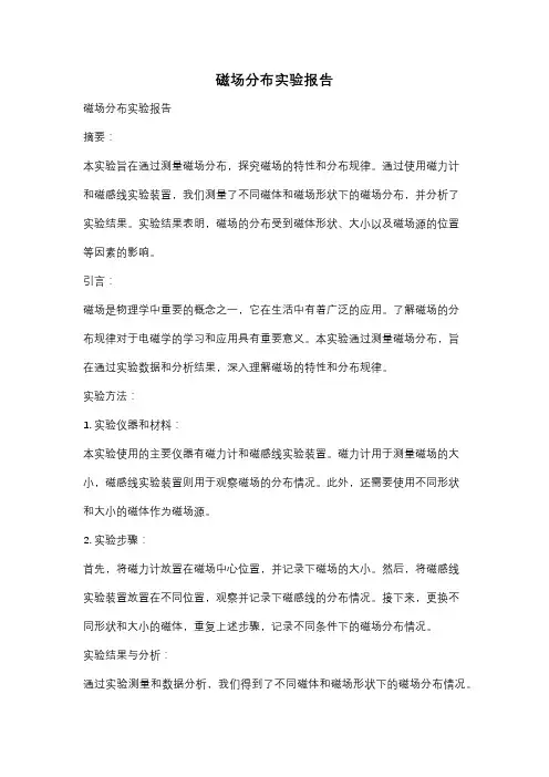 磁场分布实验报告