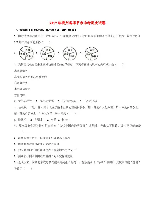 贵州省毕节市2017年中考历史真题试题(含解析)