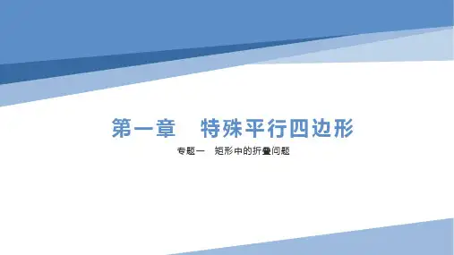 专题一 矩形中的折叠问题