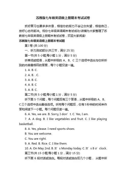苏教版七年级英语级上册期末考试试卷