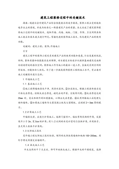建筑工程装修过程中的关键技术