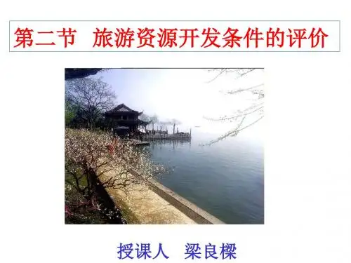 旅游资源开发条件的评价ppt4 湘教版