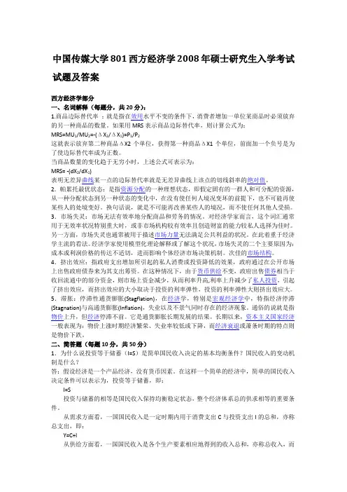 2008年中国传媒大学801西方经济学考研真题