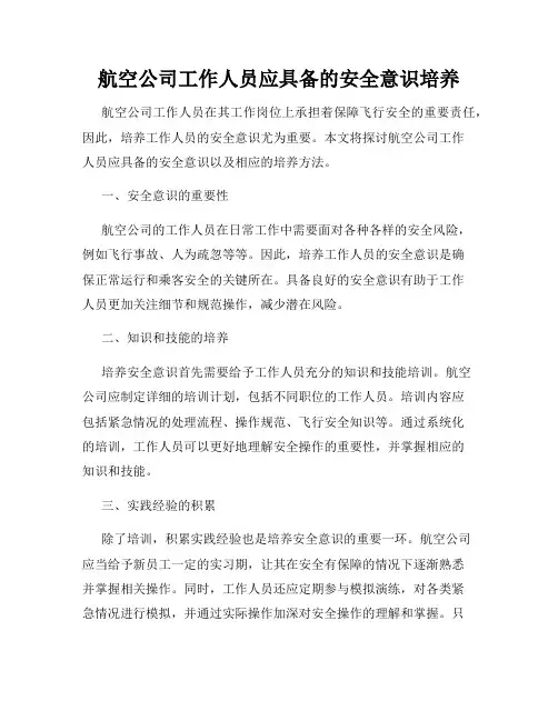 航空公司工作人员应具备的安全意识培养