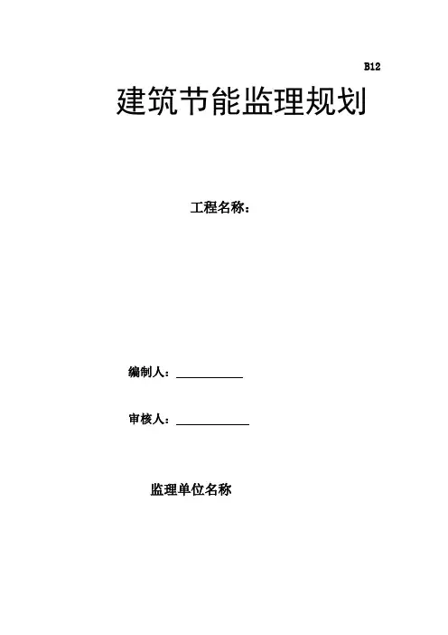 建筑节能监理规划