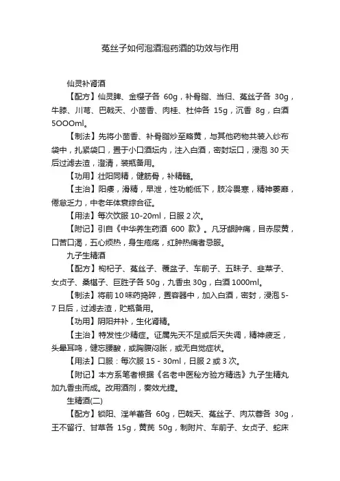 菟丝子如何泡酒泡药酒的功效与作用