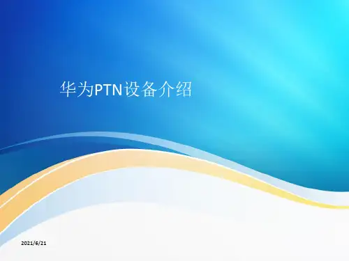 华为PTN设备介绍