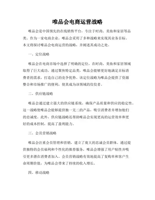 唯品会电商运营战略