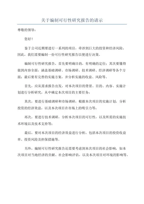 关于编制可行性研究报告的请示