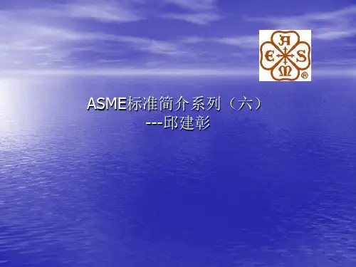 6.ASME标准简介系列六---中国压力容器标准GB150与ASME-BPVC标准的比较