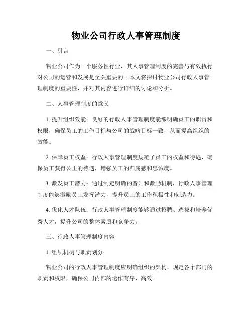 物业公司行政人事管理制度