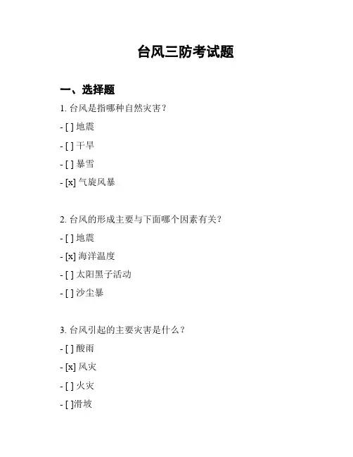 台风三防考试题