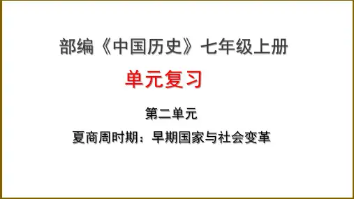 第二单元 夏商周时期：早期国家与社会变革 复习课-七年级历史上学期期末专题复习课件(部编版)
