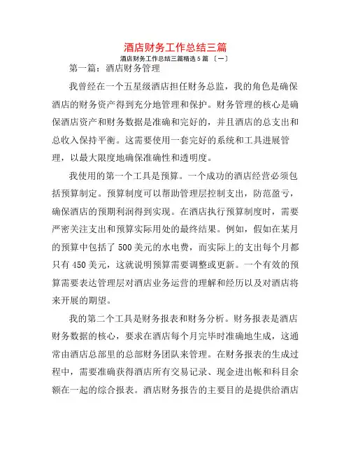 酒店财务工作总结三篇5篇
