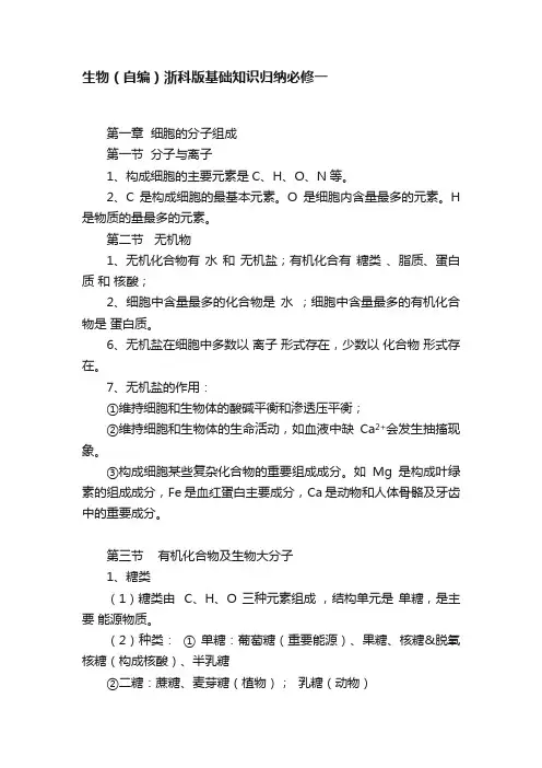 生物（自编）浙科版基础知识归纳必修一