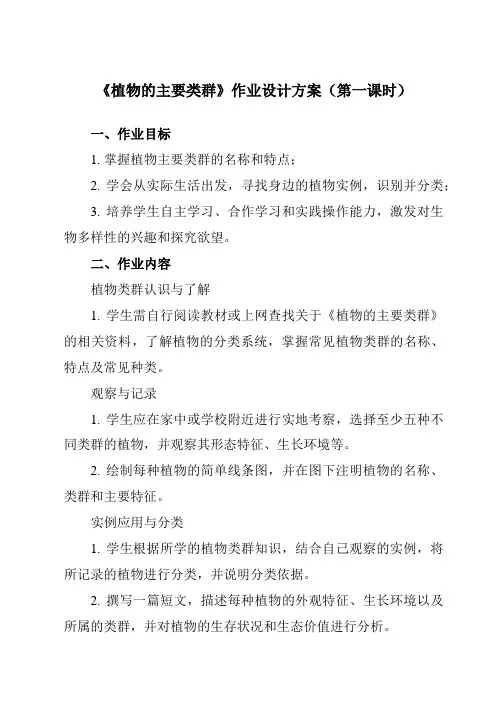 《第二章 2 植物的主要类群》作业设计方案-初中科学华东师大12七上