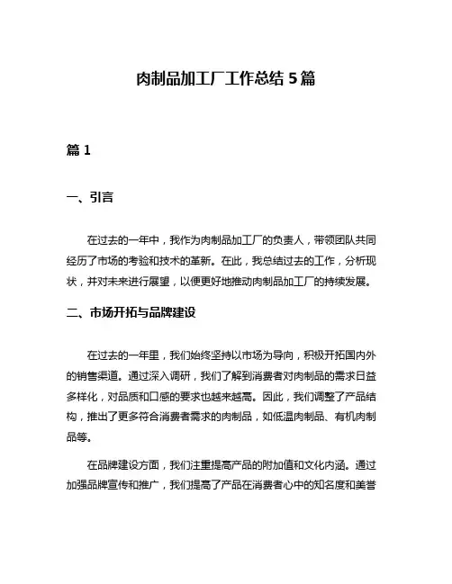 肉制品加工厂工作总结5篇