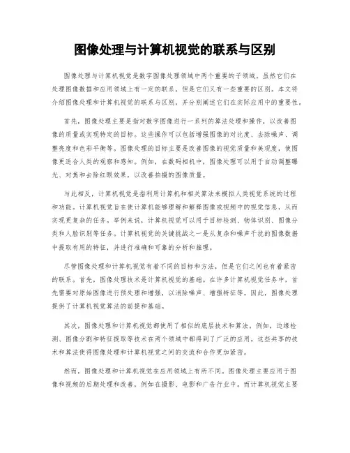 图像处理与计算机视觉的联系与区别