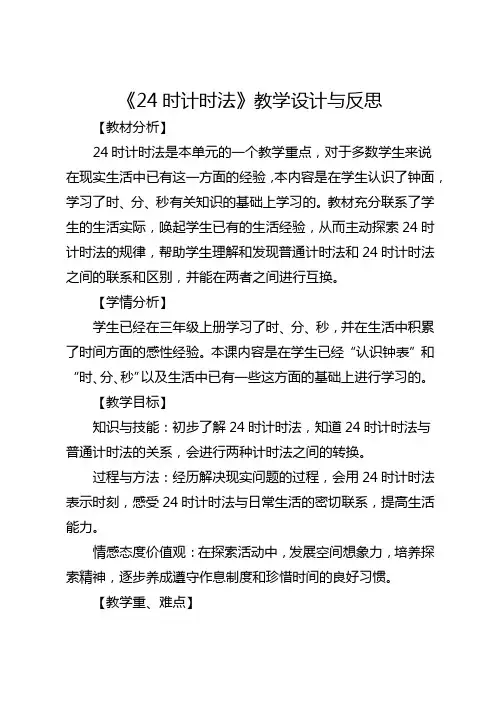 全省优质课一等奖小学数学《24时计时法》教学设计与反思