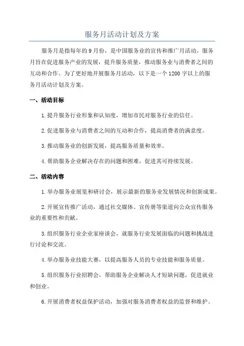 服务月活动计划及方案
