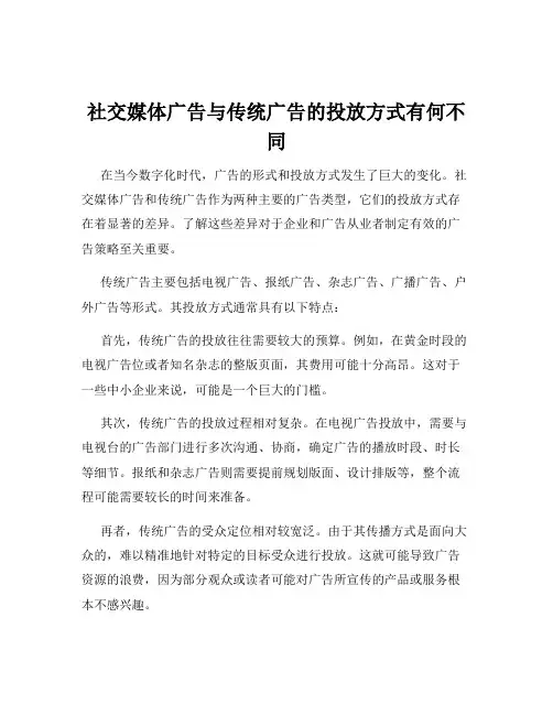 社交媒体广告与传统广告的投放方式有何不同