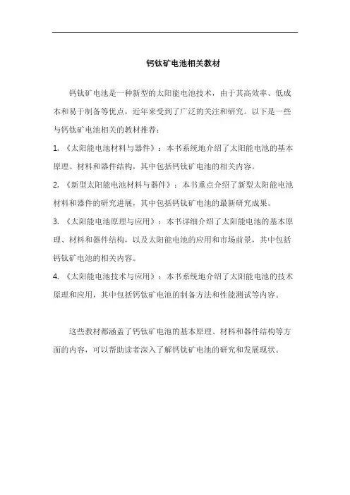 钙钛矿电池相关教材