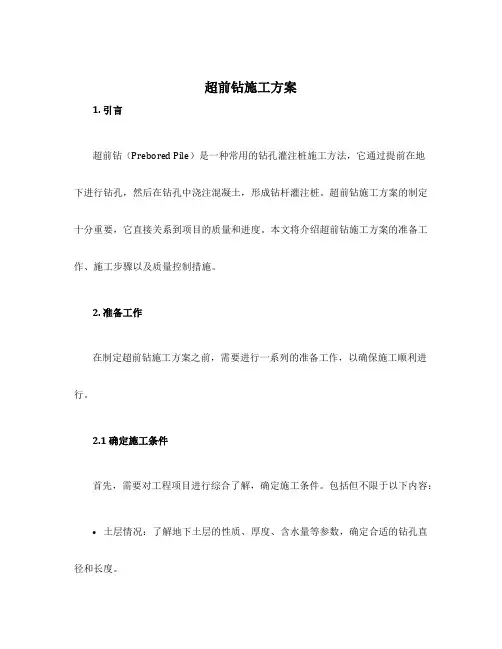 超前钻施工方案