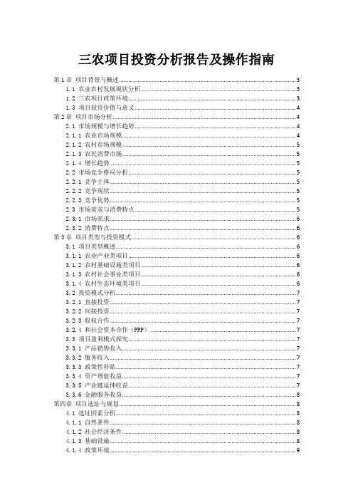 三农项目投资分析报告及操作指南